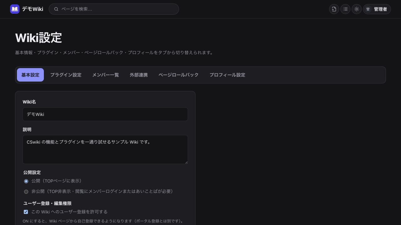 Wikiの基本設定画面